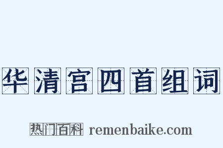 华清宫四首组词是什么意思的图片